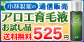 【小林製薬】薬用アロエ育毛液が浸透して発毛を促進⇒お試し525円