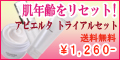 アビエルタ トリプルエイジングケア
