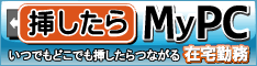 ��Ђ�PC������牓�u����ł���u�}������MyPC�v