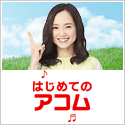 はじめてのアコム