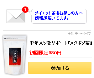 【メタボメ茶】初回980円モニター